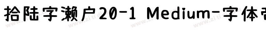 拾陆字濑户20-1 Medium字体转换